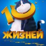 10 Жизней Постер